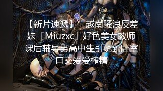 【新片速遞】 ✨越南骚浪反差妹「Miuzxc」好色美女教师课后辅导男高中生引诱到卧室口交爱爱榨精