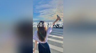 菏泽曹县人妻