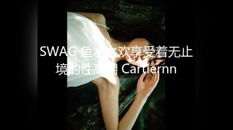 SWAG 鱼水之欢享受着无止境的性高潮 Cartiernn