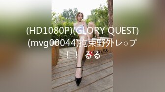 零零后留学生小母狗「Puppy」OF日常性爱私拍 一口一声“爸爸”，玩的变态，极度反差！ (1)