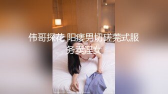 伟哥探花 阳痿男切磋莞式服务卖淫女