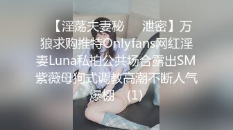 ➤【淫荡夫妻秘❤️泄密】万狼求购推特Onlyfans网红淫妻Luna私拍公共场合露出SM紫薇母狗式调教高潮不断人气爆棚◀ (1)