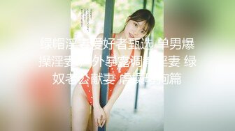 新晋高颜值极品女神【安妮濑文武爱超乖】 专职绿播下海 肤白貌美胸大 骚穴特写看来没少被干