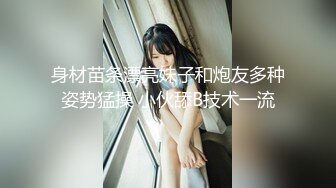 身材苗条漂亮妹子和炮友多种姿势猛操 小伙舔B技术一流