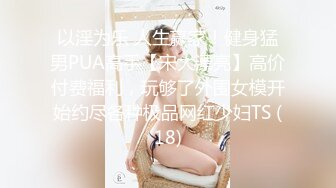 ✨淫欲反差美少女✨清纯小仙女化身勾魂迷人小恶魔 极品美人胚反差婊 又骚又纯 各种场合被大鸡巴哥哥操1