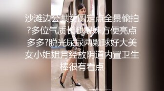 沙滩边公共女厕定点全景偸拍?多位气质长腿靓妹方便亮点多多?脱光尿尿两颗球好大美女小姐姐月经放阴道内置卫生棒很有看点