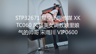 STP32671 星空无限传媒 XKTC060 风骚美女调教娘里娘气的帅哥 宋雨川 VIP0600