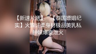 【新速片遞】 ✨【泰国嫖娼纪实】火辣纤柔身材极品美乳私钟妹爆爽泄火