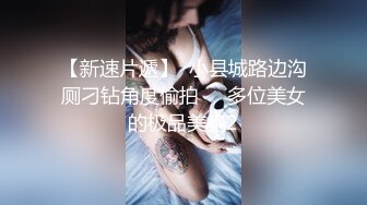 妹子你好骚啊，躺在胖子男友肚皮上淫荡叫床的样子，真TM欠操