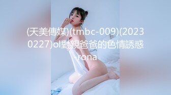 (天美傳媒)(tmbc-009)(20230227)ol對親爸爸的色情誘惑-rona