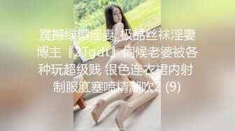 震撼绿帽淫妻_极品丝袜淫妻博主『2Tgdt』伺候老婆被各种玩超级贱 银色连衣裙内射 制服肛塞喷精潮吹2 (9)