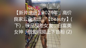 【新片速遞】2024年，高价良家云盘流出，【beauty】(下)，极品反差女友，白富美女神，做爱视频上下皆粉 (2)