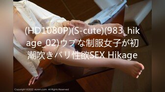 (HD1080P)(S-cute)(983_hikage_02)ウブな制服女子が初潮吹きバリ性欲SEX Hikage