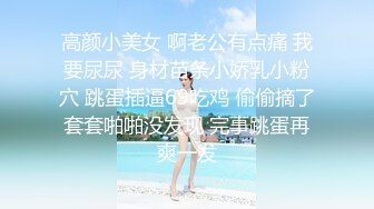 高颜小美女 啊老公有点痛 我要尿尿 身材苗条小娇乳小粉穴 跳蛋插逼69吃鸡 偷偷摘了套套啪啪没发现 完事跳蛋再爽一发