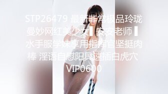 STP26479 最新非常极品玲珑曼妙网红美少女▌安安老师 ▌水手服学妹享用指挥官坚挺肉棒 淫语自慰阳具速插白虎穴 VIP0600