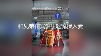 颜射颜射女神 和兄弟一起玩小姐姐 把小姐姐玩的不够爽 后来用道具玩