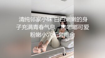  清纯邻家小妹 白白嫩嫩的身子充满青春气息，肉嘟嘟可爱粉嫩小穴无套爆肏