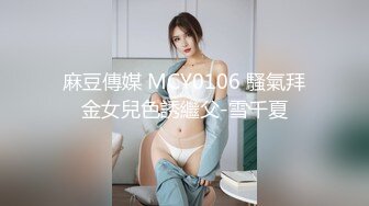 麻豆傳媒 MCY0106 騷氣拜金女兒色誘繼父-雪千夏