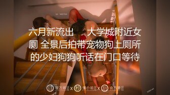 顶流网红泄密！虎牙巨乳肥臀高颜值极品女神【小海豚】土豪5000定制流出