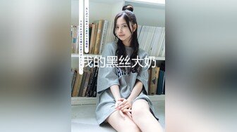 『jaacckk999』上海大学生 专约良家大神最新流出实习教师 淘宝模特 高校女大学生 众多骚婊 羡慕大神的钞能力 夜夜做新郎 (2)