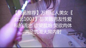 【极品推荐】万粉红人美女〖台北1001〗与美籍男友性爱私拍流出 欲望晨炮 灵欲肉体满足饥渴大屌内射