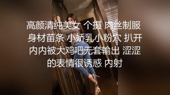 高颜清纯美女 个摄 肉丝制服 身材苗条 小娇乳小粉穴 扒开内内被大鸡吧无套输出 涩涩的表情很诱惑 内射