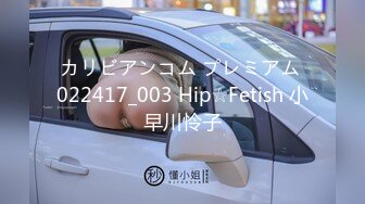 カリビアンコム プレミアム 022417_003 Hip☆Fetish 小早川怜子