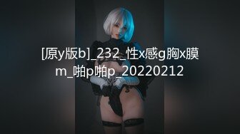 [原y版b]_232_性x感g胸x膜m_啪p啪p_20220212