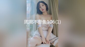 周周不是鱼106(1)