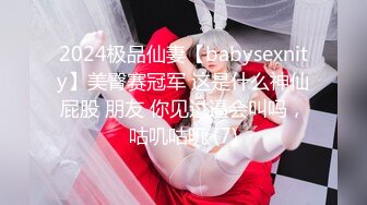 2024极品仙妻【babysexnity】美臀赛冠军 这是什么神仙屁股 朋友 你见过逼会叫吗，咕叽咕叽 (7)