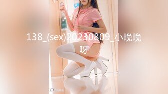 138_(sex)20230809_小晚晚呀