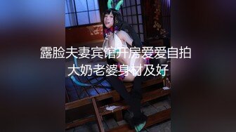 露脸夫妻宾馆开房爱爱自拍 大奶老婆身材及好