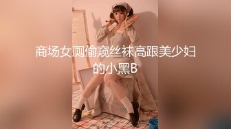 商场女厕偷窥丝袜高跟美少妇的小黑B