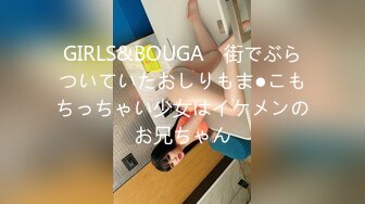 GIRLS&BOUGA　街でぶらついていたおしりもま●こもちっちゃい少女はイケメンのお兄ちゃん