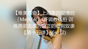 【唯美猎奇】上海第四爱情侣「MeiMei」OF调教私拍 训练男朋友成为真正的母狗奴隶【第十五弹】(6v) (2)