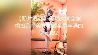 『青春无敌❤️花季少女』“不要了不要了骚逼都要被干坏了，高潮很多次了爸爸放过我”听着骚母狗两张嘴都被塞满一边被操一边呜呜呜的声音真的太棒了