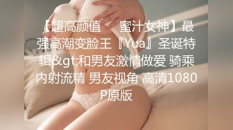 【超高颜值❤️蜜汁女神】最强高潮变脸王『Yua』圣诞特辑&gt;和男友激情做爱 骑乘内射流精 男友视角 高清1080P原版