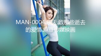 MAN-0004.乐天.致那些逝去的爱情.麻豆传媒映画