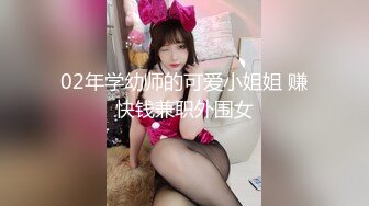 02年学幼师的可爱小姐姐 赚快钱兼职外围女