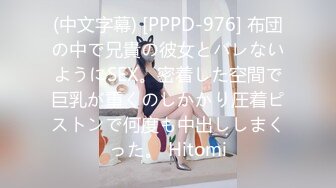 (中文字幕) [PPPD-976] 布団の中で兄貴の彼女とバレないようにSEX。密着した空間で巨乳が重くのしかかり圧着ピストンで何度も中出ししまくった。 Hitomi