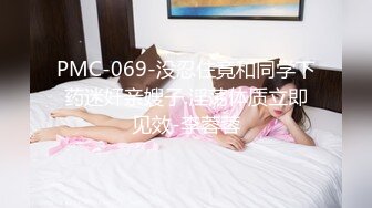 PMC-069-没忍住竟和同学下药迷奸亲嫂子.淫荡体质立即见效-李蓉蓉