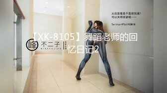 【XK-8105】舞蹈老师的回忆日记2