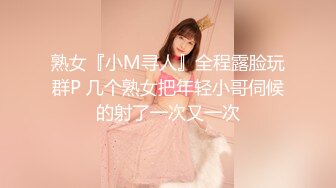 熟女『小M寻人』全程露脸玩群P 几个熟女把年轻小哥伺候的射了一次又一次