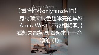 【重磅推荐onlyfans私拍】▶▶身材顶天肤色超漂亮的黑妹♤AmiraWest♤不论视频照片看起来都赞爆 看起来干干净净的 (1)