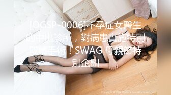 [OGSP-0006]不孕症女醫生的中出診所，對病患實施特別取精手術！SWAG 母親節特別企劃