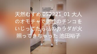 天然むすめ 052221_01 大人のオモチャで男性のチンコをいじってたら私のカラダが火照ってきちゃった 池田裕子