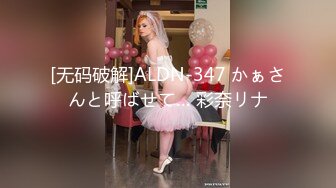 [无码破解]ALDN-347 かぁさんと呼ばせて… 彩奈リナ