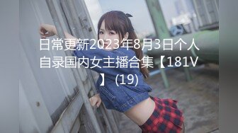 日常更新2023年8月3日个人自录国内女主播合集【181V】 (19)