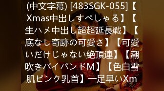 (中文字幕) [483SGK-055]【Xmas中出しすぺしゃる】【生ハメ中出し超超延長戦】【底なし奇跡の可愛さ】【可愛いだけじゃない絶頂連】【潮吹きパイパンドM】【色白雪肌ピンク乳首】一足早いXm