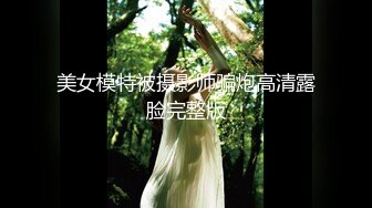 美女模特被摄影师骗炮高清露脸完整版